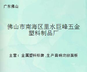 佛山市南海区里水巨峰五金塑料制品厂